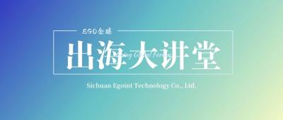 「德阳造」企业出海赋能培训会成功举办，InnoShop 宋祥熙分享品牌营销出海实战方法论