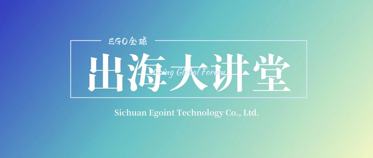「德阳造」出海赋能培训会现场