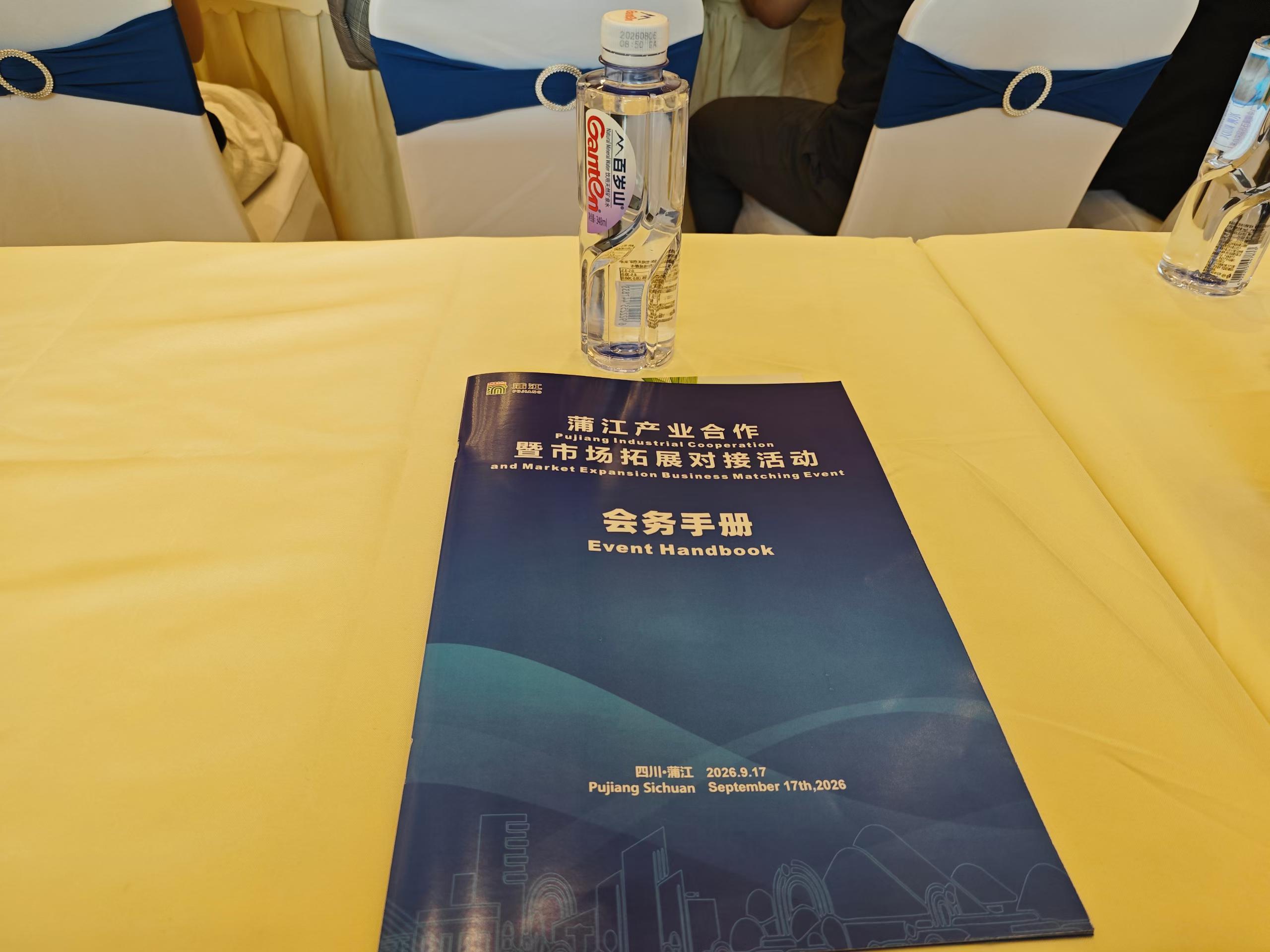 蒲江产业合作暨市场拓展对接活动会务手册